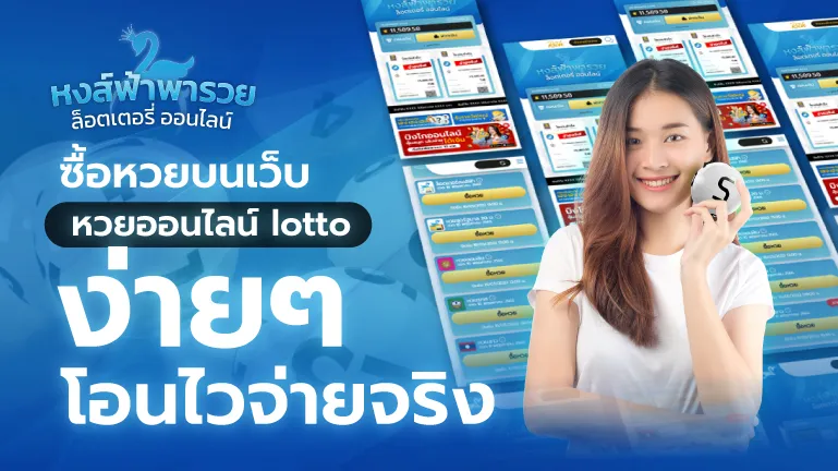 ซื้อหวยบนเว็บ หวยออนไลน์ lotto ง่ายๆ โอนไวจ่ายจริง