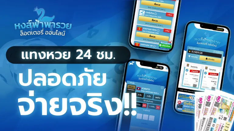 แทงหวย 24 ชม. ปลอดภัย จ่ายจริง ไม่มีเลขอั้น