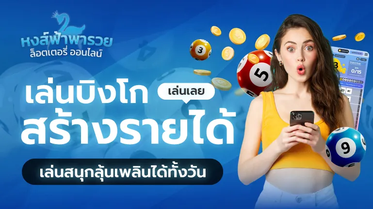 เล่นบิงโก สร้างรายได้ เล่นสนุกลุ้นเพลินทั้งวัน