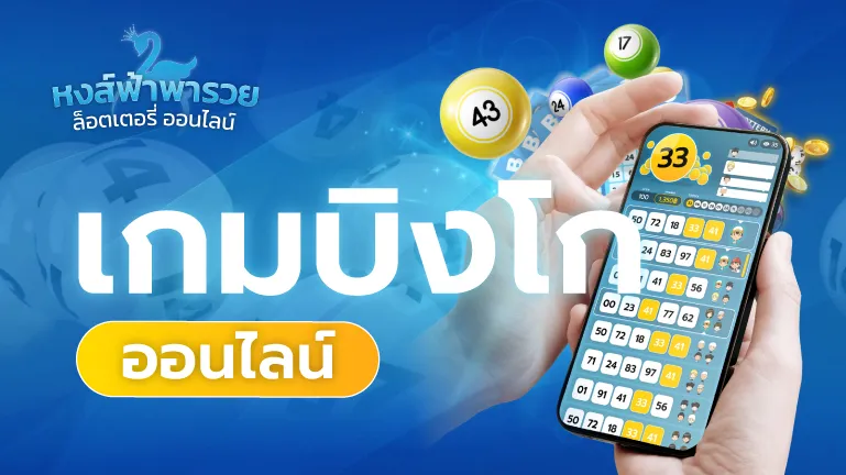 เกมบิงโกออนไลน์ เล่นได้ตลอด 24 ชม.