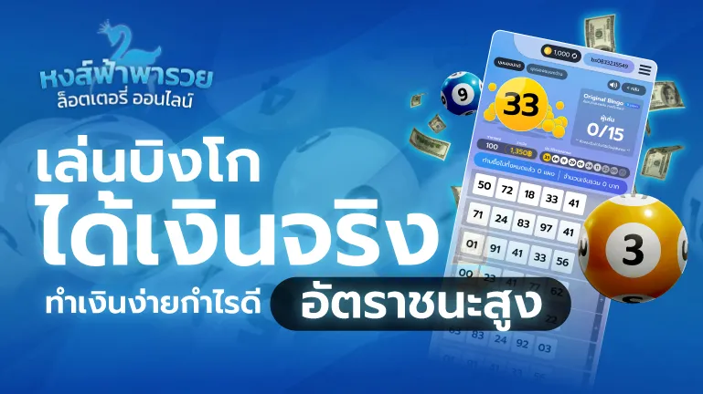บิงโกออนไลน์ เล่นได้เงินจริง อัตราชนะสูง 2569