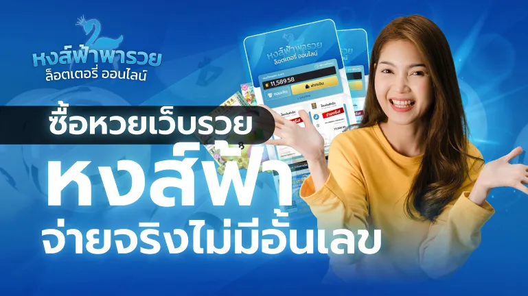 ซื้อหวยเว็บรวย จ่ายจริงไม่มีอั้นเลข บาทละ 900