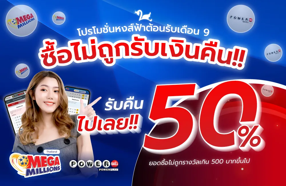 ซื้อหวย Powerball Mega Millions ลุ้นรับ 5 ล้าน คืนเงิน 50%
