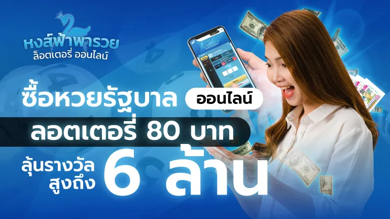 ซื้อหวยรัฐบาลออนไลน์ ลอตเตอรี่ 80 บาท ไม่คิดค่าบริการ