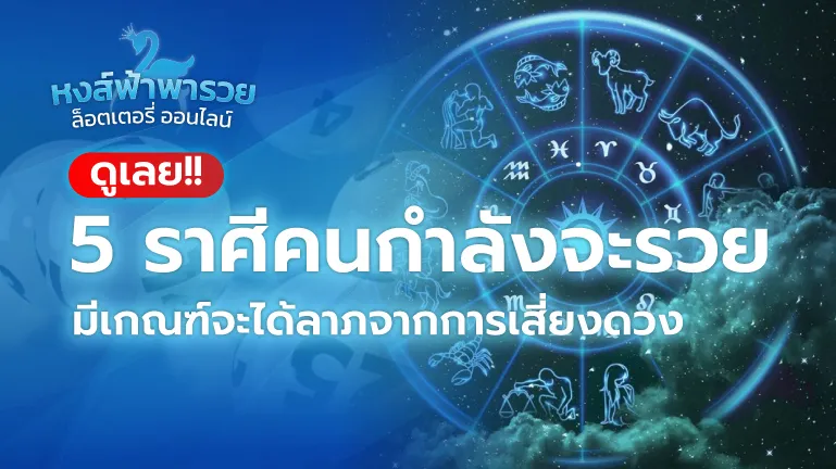 เช็คดวงประจำราศี 2569 คนกำลังจะรวย ได้ลาภจากการเสี่ยงดวง