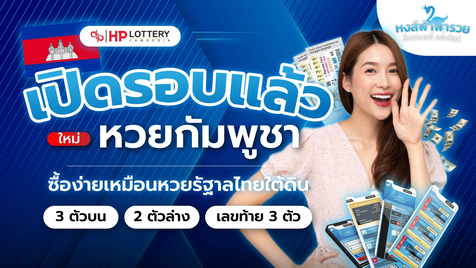 หวยกัมพูชา ลุ้นผลตรงจากกัมพูชา รวยได้ทุกวัน 2569