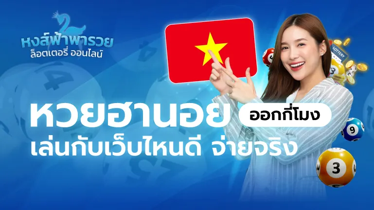 หวยฮานอยออกกี่โมง เล่นเว็บไหนดี จ่ายจริง 2569