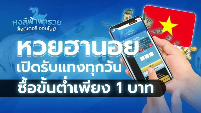 หวยฮานอย เปิดรับแทงทุกวัน ซื้อขั้นต่ำ 1 บาท