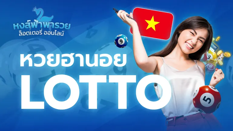 หวยฮานอย LOTTO จ่ายสูงบาทละ 900 ออกผลทุกวัน