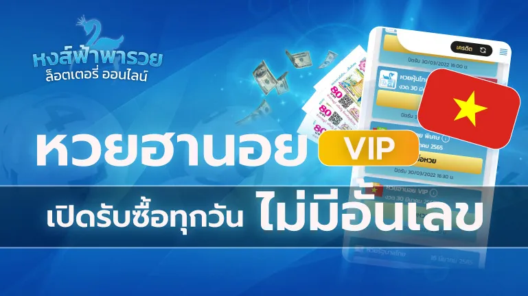 หวยฮานอย VIP เปิดรับทุกวัน ไม่มีอั้นเลข 2569