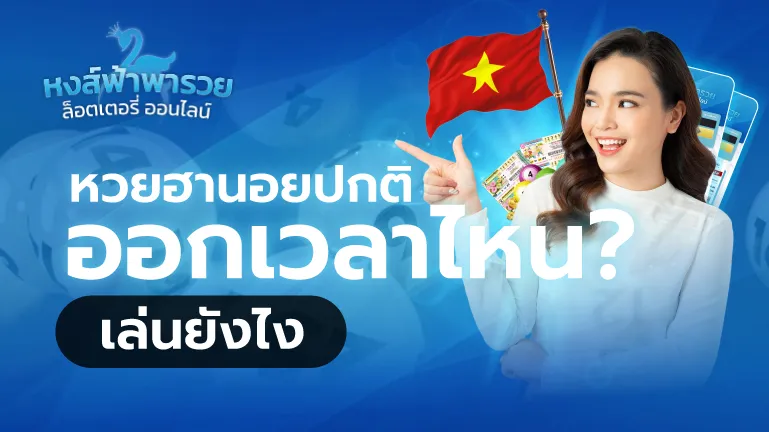 หวยฮานอยปกติ ออกเวลาไหน เล่นยังไง ดูเลย