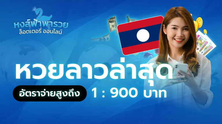 หวยลาวล่าสุด เว็บไหนดี จ่ายจริง 2569
