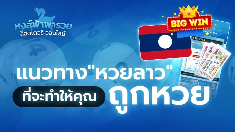 แนวทางหวยลาว วิธีหาเลข เล่นให้เลขเข้าตรงๆ