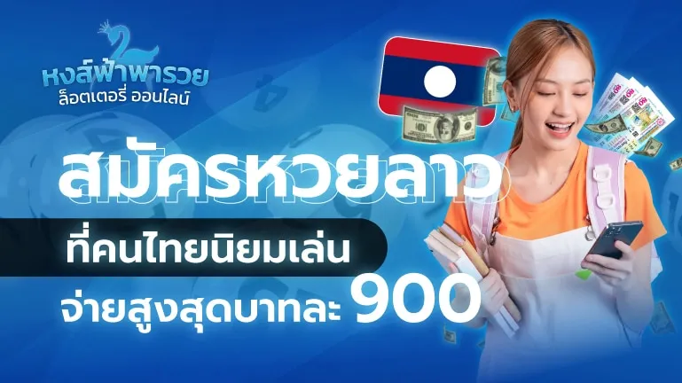 สมัครหวยลาว จ่ายสูงบาทละ 900 ไม่มีเลขอั้น