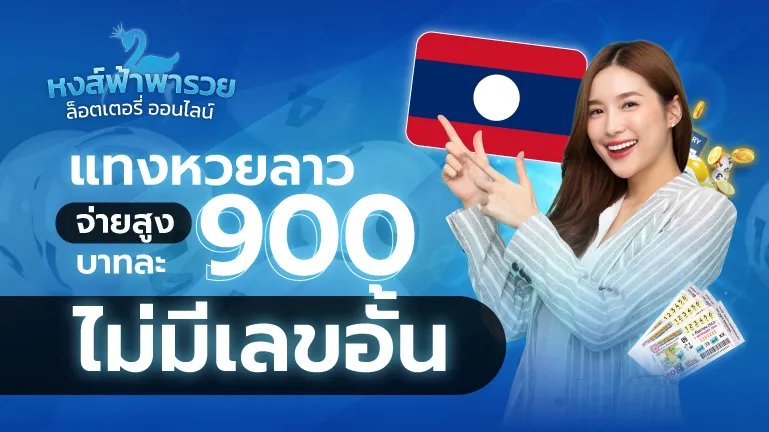 แทงหวยลาว จ่ายสูงบาทละ 900 ไม่มีเลขอั้น