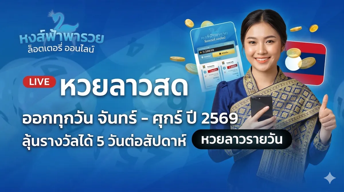 หวยลาวออกวันไหน 2569 เช็กวันออกผลจริงล่าสุด