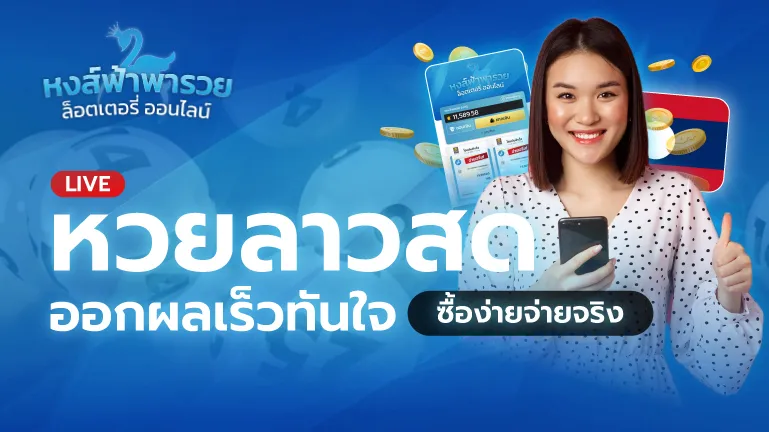 หวยลาวสด ออกผลเร็วทันใจ ซื้อง่ายจ่ายจริง 2569