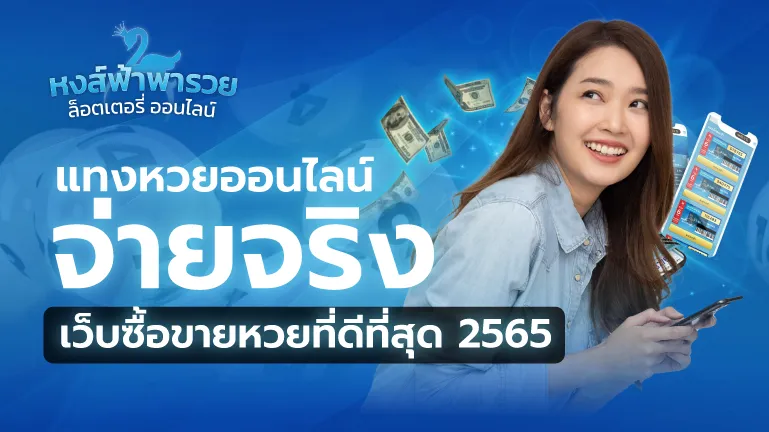 แทงหวยออนไลน์ จ่ายจริง เว็บหวยที่ดีที่สุด 2569