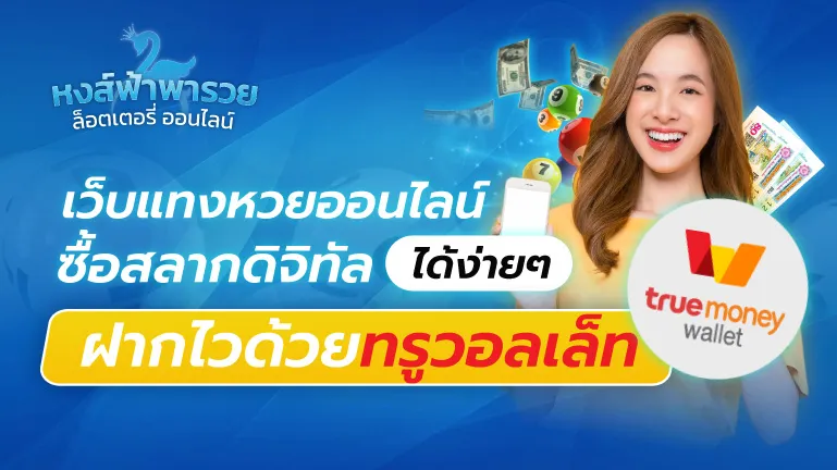 เว็บแทงหวยออนไลน์ ซื้อสลากดิจิทัล ฝากไวด้วยทรูวอลเล็ท
