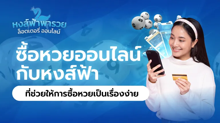 ซื้อหวยออนไลน์ ช่วยให้การซื้อหวยเป็นเรื่องง่าย