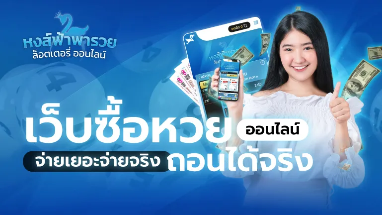 เว็บซื้อหวยออนไลน์ จ่ายเยอะจ่ายจริง ถอนได้จริง