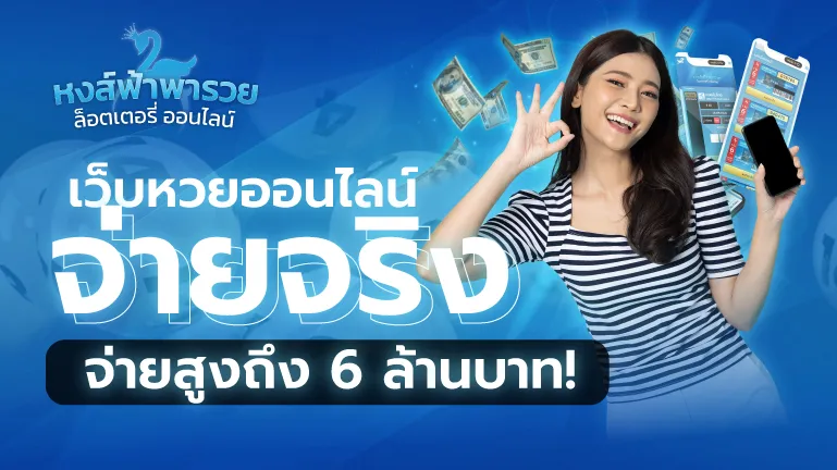 เว็บหวยออนไลน์ จ่ายจริง จ่ายสูงถึง 6 ล้านบาท