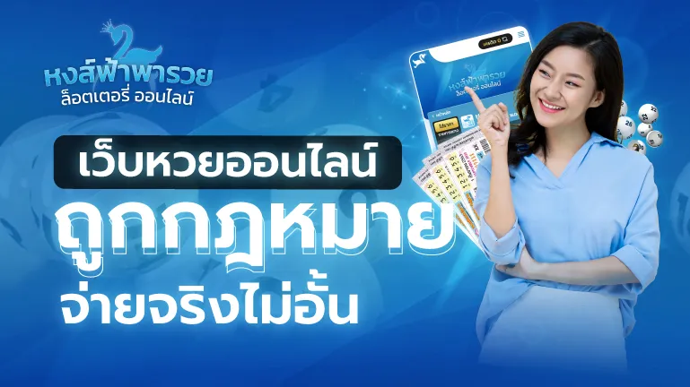 เว็บหวยออนไลน์ จ่ายจริงไม่อั้น ครบทุกประเภท 2569