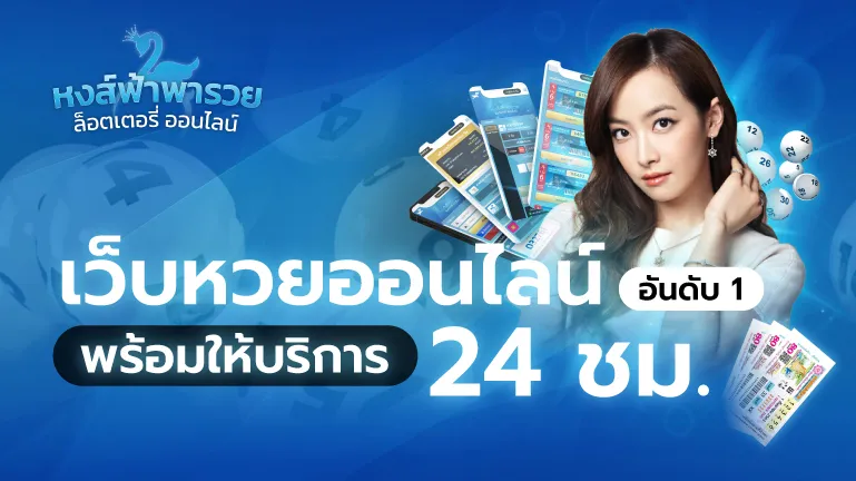 เว็บหวยออนไลน์อันดับ 1 พร้อมบริการ 24 ชม.