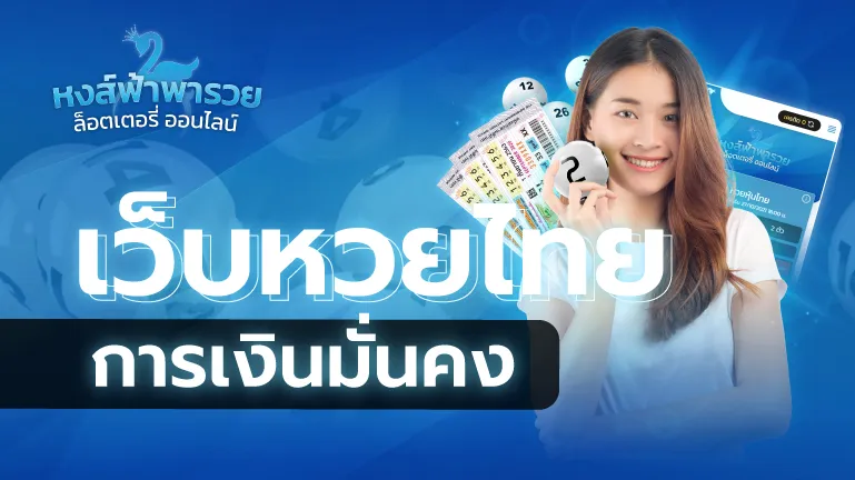 ซื้อหวยไทยออนไลน์ เว็บหวยการเงินมั่นคง 2569