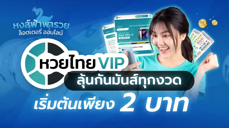 หวยไทย VIP ลุ้นมันส์ทุกงวด เริ่มต้น 2 บาท จ่ายชัวร์