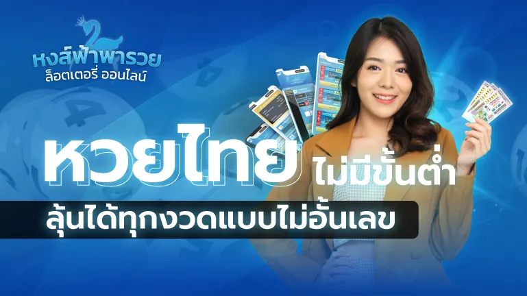 หวยไทย ไม่มีขั้นต่ำ ลุ้นได้ทุกงวด ไม่อั้นเลข 2569