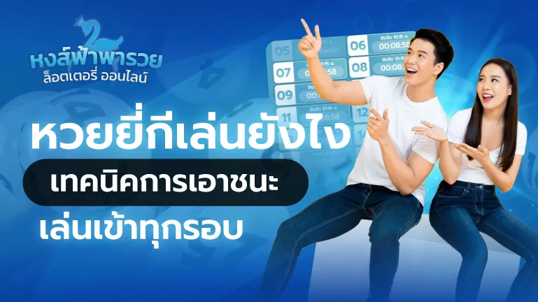 หวยยี่กี เล่นยังไง เทคนิคเอาชนะ เข้าทุกรอบ