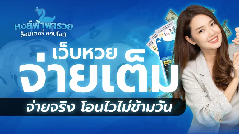 เว็บหวยจ่ายเต็ม จ่ายจริง โอนไวไม่ข้ามวัน