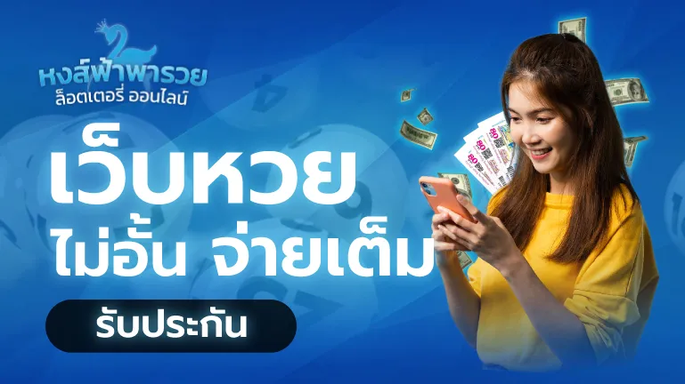 เว็บหวย ไม่อั้นจ่ายเต็ม บาทละ 900 จ่ายจริง 2569