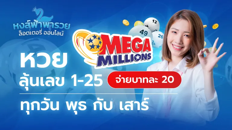 หวย MEGA ผลรางวัลลอตเตอรี่อเมริกา จ่ายบาทละ 20