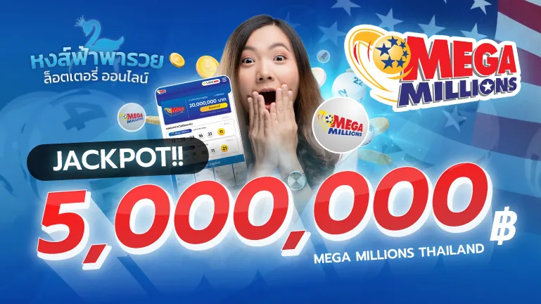 Mega Millions ลุ้นหวยอเมริกาในไทย แจ็คพอต 5 ล้าน