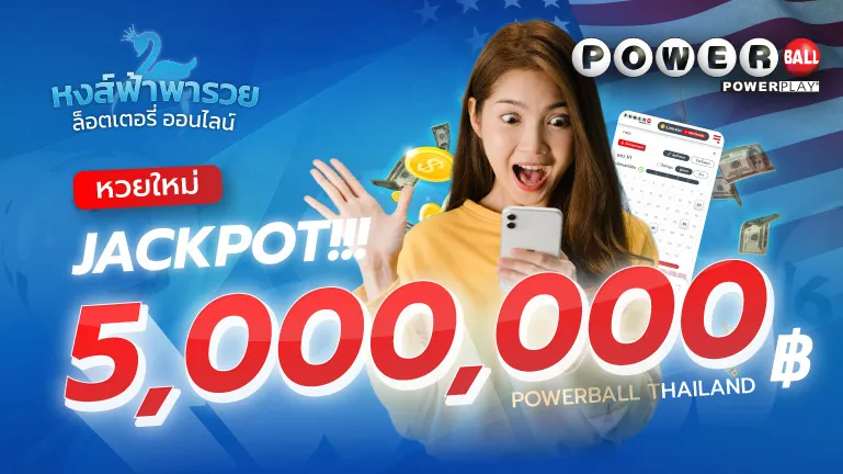 Powerball ลอตเตอรี่อเมริกา ลุ้นรางวัลกว่า 5 ล้านบาท