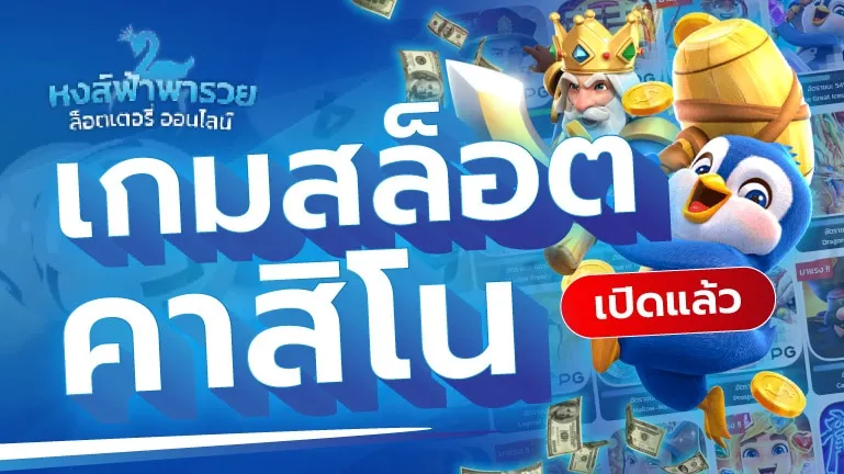 สล็อตและคาสิโน เล่นเกมออนไลน์ได้เงินจริง 2569