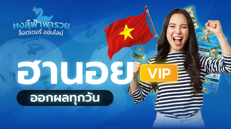 หวยฮานอย VIP ออกผลทุกวัน อัตราจ่ายสูง 900/150