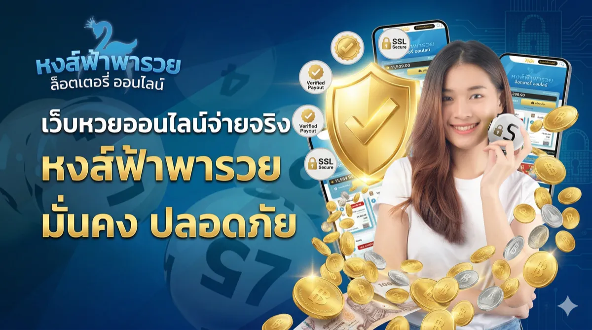 เว็บหวยออนไลน์จ่ายจริง 7 เกณฑ์ดูเว็บไหนจ่ายจริง ไม่โดนโกง 2569