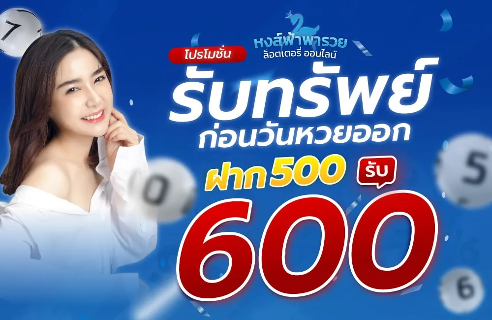 โปรโมชั่น ฝาก 500 รับ 600 รับทรัพย์ก่อนวันหวยออก