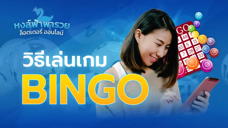วิธีเล่นเกม BINGO เกมออนไลน์ได้เงินจริง 2569