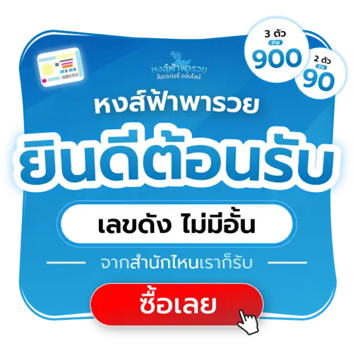 ยินดีต้อนรับ เลขดัง ไม่มีอั้น 900 จ่าย 3 ตัว