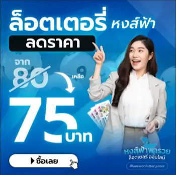 ล็อตเตอรี่ลดราคา 75 บาท