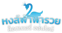 หงส์ฟ้าพารวย