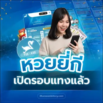 หวยยี่กีเปิดรอบแทง