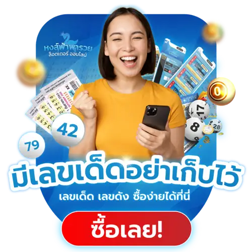 มีเลขเด็ดอย่าเก็บไว้ ซื้อเลย
